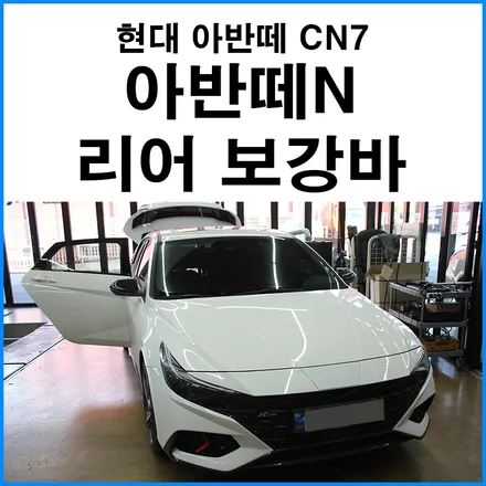 [현대 아반떼CN7] 아반떼N 리어 보강바 장착 / 현대 / 아반떼 (CN7) / 부산 기장군