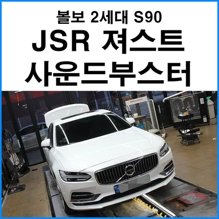 [볼보 2세대 S90] JSR져스트 사운드부스터 저음 + 고음 스피커 장착 / 볼보 / S90 / 부산 기장군