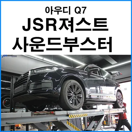 [아우디 Q7 ] JSR 져스트 사운드부스터 장착