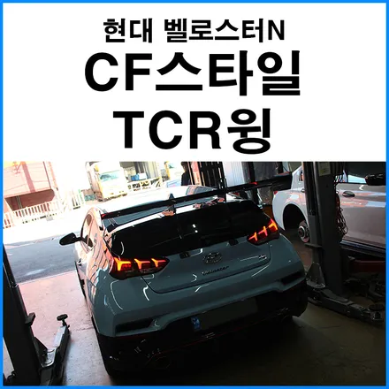 [현대 벨로스터N] CF스타일 카본 TCR 멜빵 윙 장착 / 부산 기장군