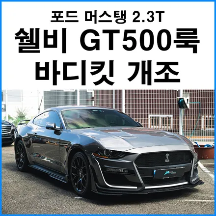 [포드 머스탱 2.3T 에코 부스트] 쉘비 GT500 스타일 바디킷 + 캘리퍼 도색 + 커스텀 가변 배기 / 포드 / 머스탱 / 부산 기장군