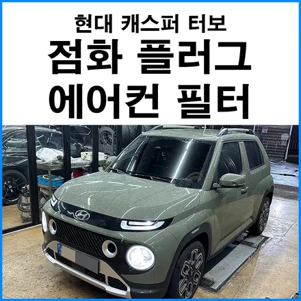 점화플러그 + 에어컨 필터 교체 / 현대 / 캐스퍼 터보 AX1 / 부산 기장군