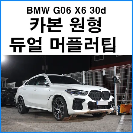 [BMW G06 X6 30d] 무광 카본 원형 듀얼 머플러팁 / 부산 기장군