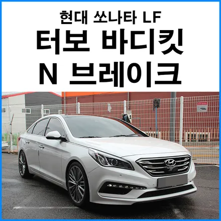 [현대 LF 쏘나타] 터보 바디킷 컨버전 + N퍼포먼스 브레이크 개조 튜닝 / 부산 기장군
