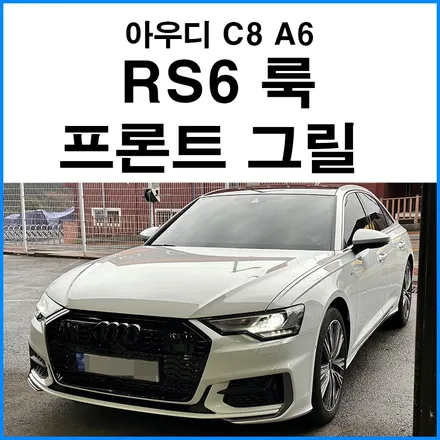 [아우디 C8 A6] RS6룩 프론트 그릴 안개등 커버 장착 / 부산 기장군