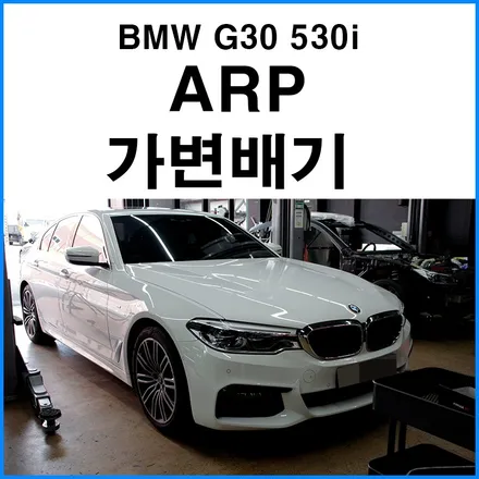 [BMW G30 530i] 순정 머플러팁에 ARP 가변배기 튜닝! / 부산 기장군
