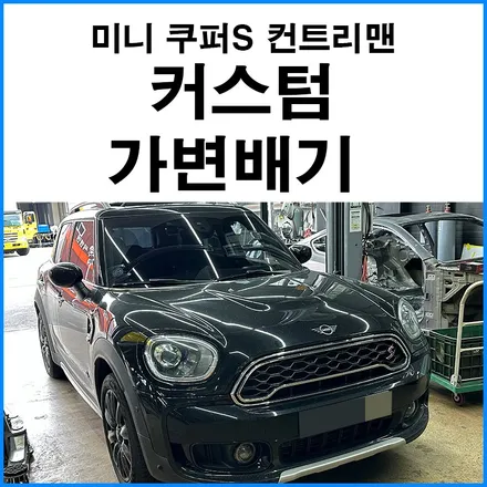 [미니 쿠퍼S 컨트리맨] 커스텀 가변배기 적당한 팝콘 배기 사운드 / 부산 기장군