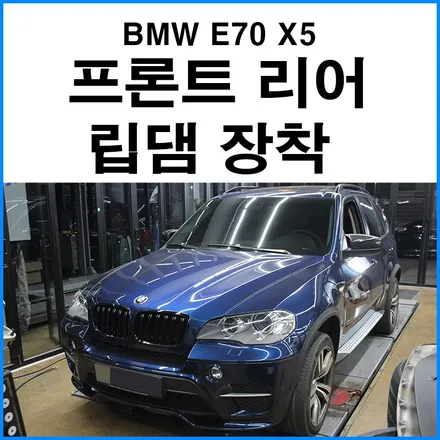 [BMW E70 X5] 프론트, 리어 립댐 장착 / 부산 기장군