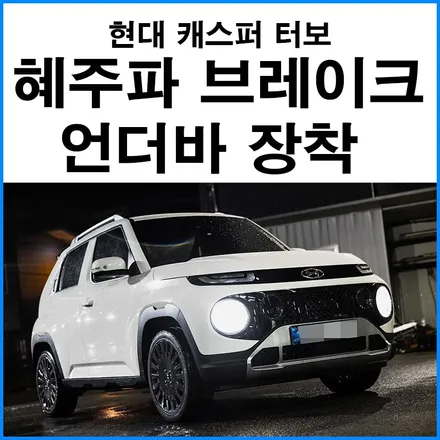 [현대 캐스퍼 터보] 혜주파 브레이크 확장 킷 + 맴버 강화 와셔 + 언더바 장착 / 부산 기장군
