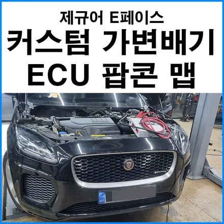 [제규어 E페이스 P250] 커스텀 가변배기 + ECU 팝콘 맵핑 / 부산 기장군