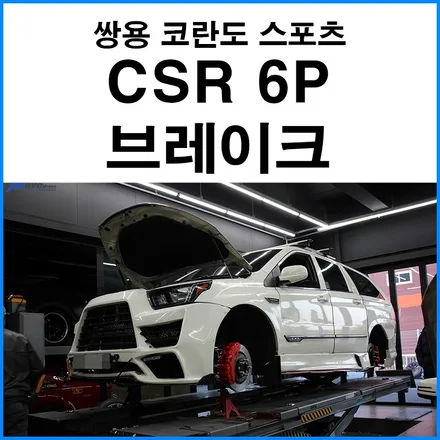[쌍용 코란도 스포츠] CSR 6P / 4P 브레이크, 얼스 브레이크 호스  장착 / 부산 기장군