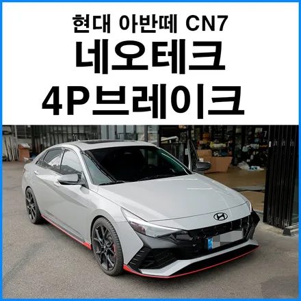 [현대 아반떼 CN7] 네오테크 엔써 380mm NF 4P 브레이크 장착 + 리어 확장 디스크 튜닝 / 부산 기장군