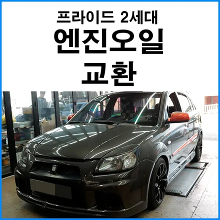 [기아 프라이드 2세대 디젤 ] 볼트로닉 IX 5W40 엔진오일 교환 / 부산 기장군