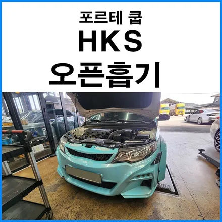 [기아 포르테 쿱] HKS 오픈흡기 튜닝 / 부산 기장군
