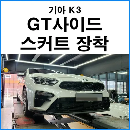 [기아 K3] GT 사이드 스커트 장착 / 부산 기장군