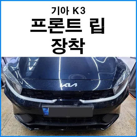[기아 더 뉴 K3] 프론트 립 장착 / 부산 기장군