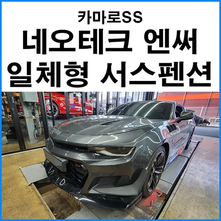 [카마로SS]  네오테크 엔써 일체형 서스펜션 / 부산 기장군