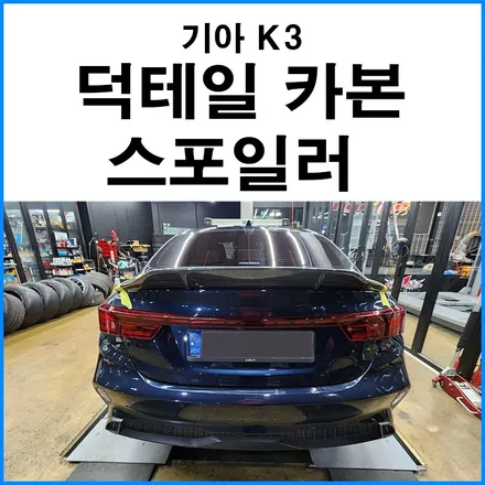 [기아 K3] 덕테일 카본 리어 스포일러 장착! / 부산 기장군