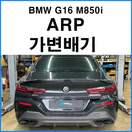 [BMW G16 M850i] ARP 가변배기 튜닝 / 부산 기장군