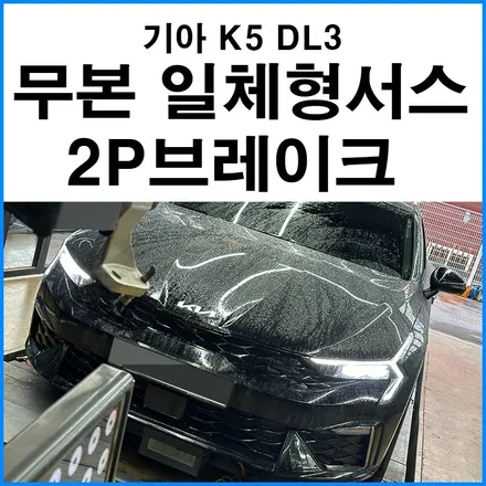 [기아 K5 DL3] 무본 UG 일체형 서스펜션 + 만도 2P브레이크 + 얼스 브레이크 호스 + 허브스페이스 장착 / 부산 기장군