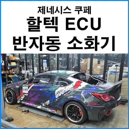 [제네시스 쿠페] 할텍 ECU 튜닝  라이프 라인 반자동 소화기 장착 / 부산 기장군
