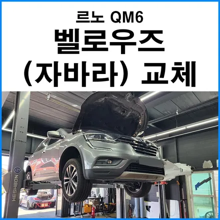 [르노 QM6] 배기 벨로우즈 (자바라) 교체 / 부산 기장군
