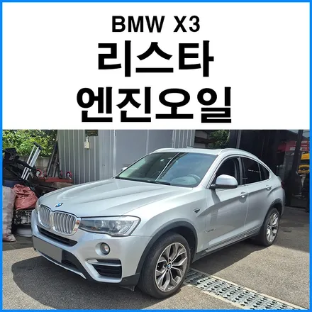 [BMW X3] 리스타 0W30 엔진오일 교체 / 부산 기장군