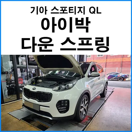[기아 스포티지 QL] 아이박 다운 스프링 장착으로 차고 내리기 / 부산 기장군