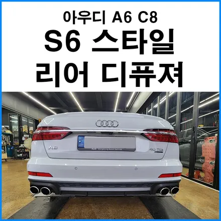 [아우디 A6 C8] 아우디 S6 스타일 리어 디퓨져 장착 / 부산 기장군