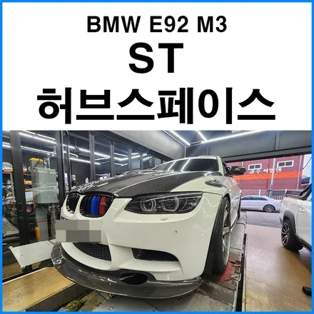 [BMW E92 M3] 부산 ST 허브스페이스 장착 / 부산 기장군