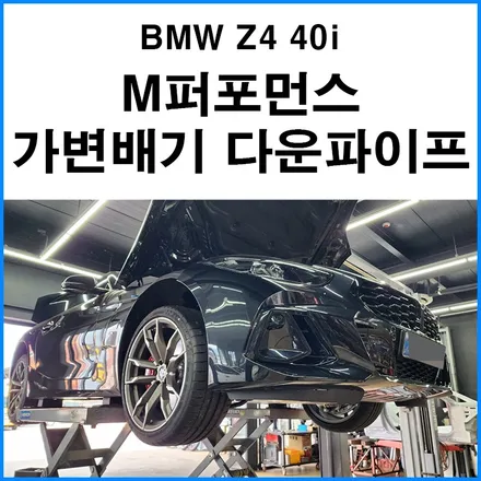 [BMW Z4 40i] 부산 M퍼포먼스 가변배기 + 다운파이프 장착 / 부산 기장군