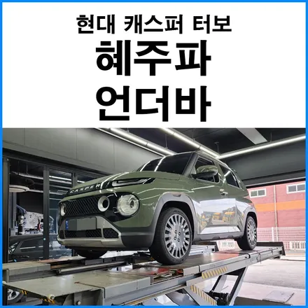 [현대 캐스퍼 터보] 부산 혜주파 언더바 장착 / 부산 기장군