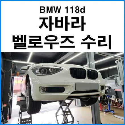 [BMW 118d] 부산 자바라 (벨로우즈) 수리 교체 / 부산 기장군