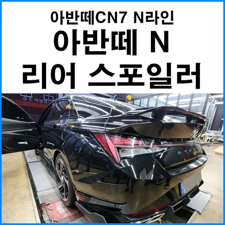 [현대 아반떼CN7 N라인] 아반떼N 리어 스포일러 장착 / 부산 기장군