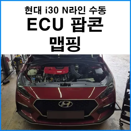 [현대 i30 N라인 수동] 부산 ECU 팝콘 맵핑 / 부산 기장군