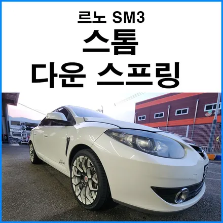 [르노 SM3] 스톰 다운 스프링 장착 / 부산 기장군