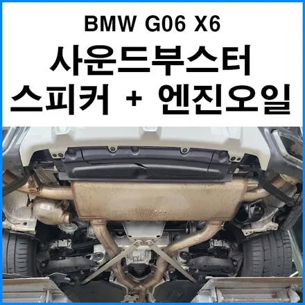 [BMW G06 X6] JSR 져스트 사운드부스터 스피커 추카 + 엔진오일 교체 / 부산 기장군