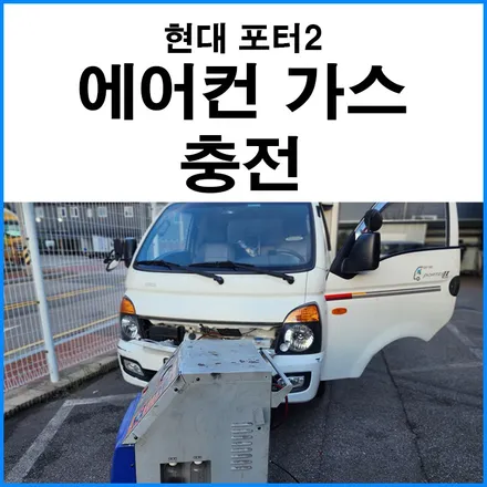[현대 포터2] 에어컨 가스 충전 / 부산 기장군