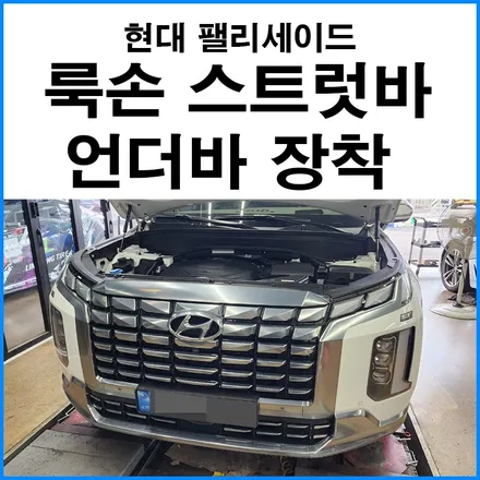 [현대 팰리세이드] 룩손 언더바 / 스트럿바 장착 / 부산 기장군