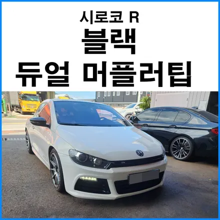 [시로코 R] 블랙 듀얼 머플러팁 장착 / 부산 기장군