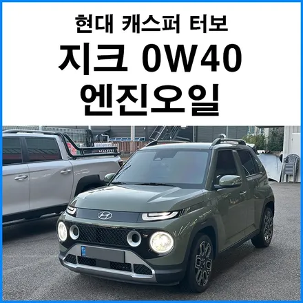 [현대 캐스퍼 터보] 0W40 지크 레이싱 합성유 교체 / 부산 기장군