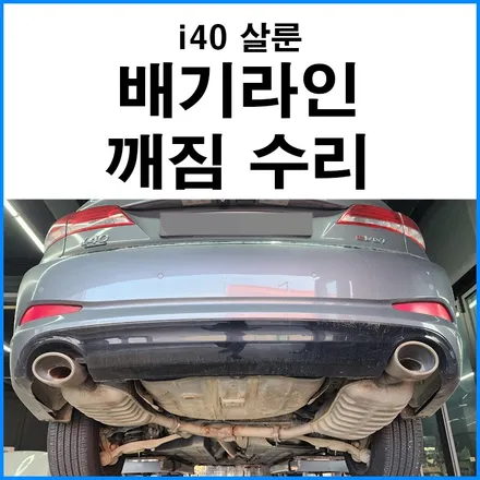 [현대 i40 살룬] 배기라인 깨짐 현상으로 인한 수리 / 부산 기장군