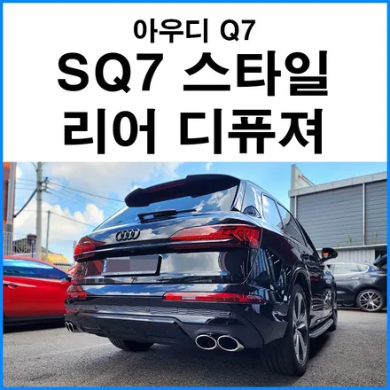 [아우디 Q7] SQ7 룩 리어 디퓨져 장착 / 부산 기장군