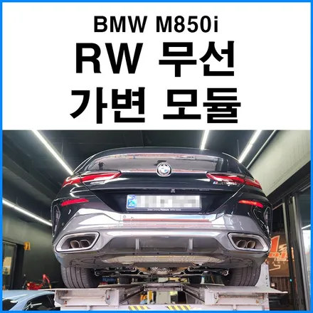 [BMW M850i] RW 무선 가변 리모컨 모듈 장착 / 부산 기장군