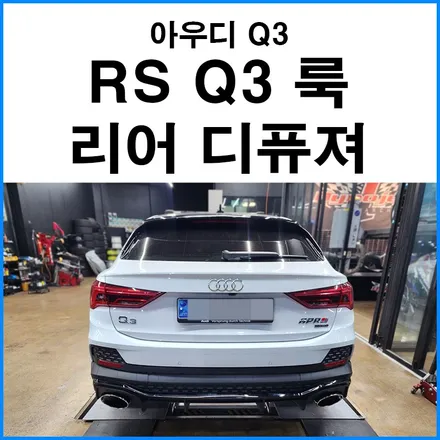 [아우디 Q3] RS Q3 스타일 리어 디퓨져 장착 / 부산 기장군
