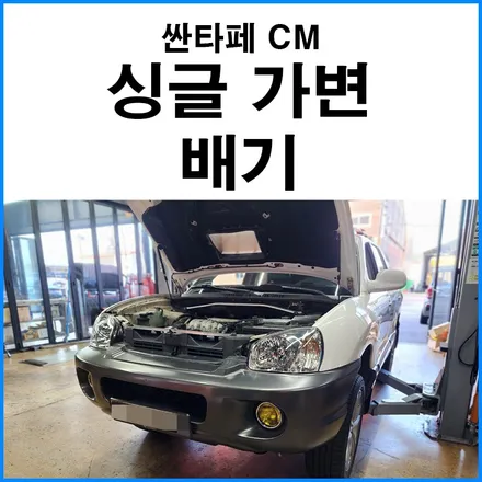 [싼타페CM] 엘리사 2.7 엔진 스왑된 차량의 싱글 가변 배기 장착 / 부산 기장군