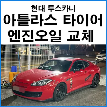 [현대 투스카니FL2] 아틀라스 4계절 타이어 + 엔진오일 교체 / 부산 기장군