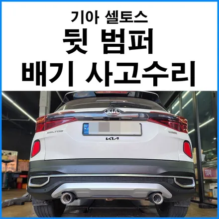 [기아 셀토스] 배기 튜닝 사고수리 뒷범퍼 교체 / 부산 기장군