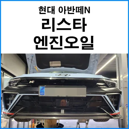 [현대 아반떼N 페이스리프트] 리스타 엔진오일 0W40 교체 / 부산 기장군