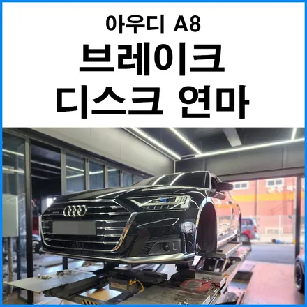 [아우디 A8] 브레이크 디스크 연마 / 부산 기장군
